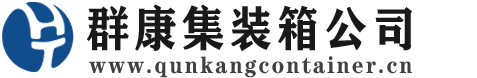 安康集装箱 - 安康二手集装箱 - 安康海运集装箱 - 群康集装箱服务公司